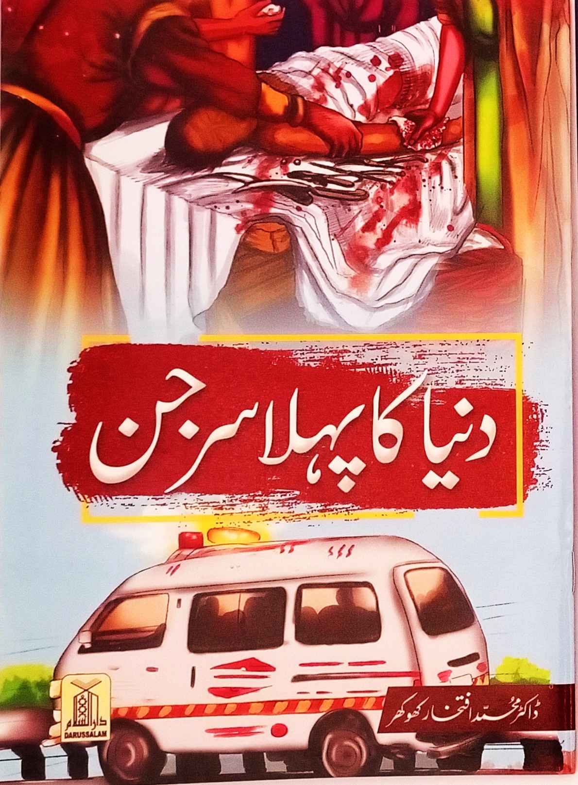 Duniya Ka Pehla Surgeon